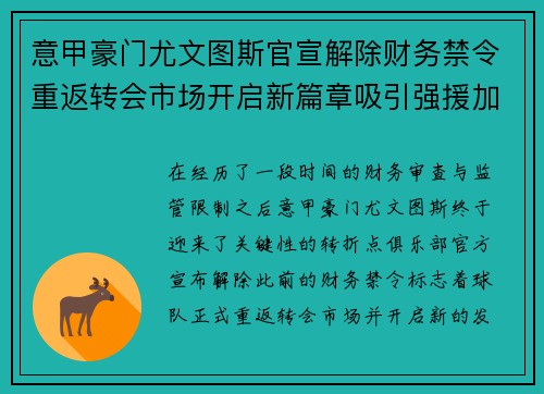 意甲豪门尤文图斯官宣解除财务禁令重返转会市场开启新篇章吸引强援加盟