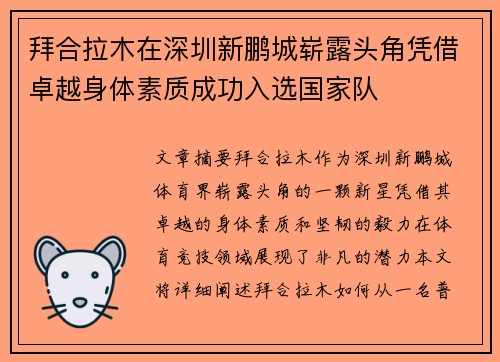 拜合拉木在深圳新鹏城崭露头角凭借卓越身体素质成功入选国家队