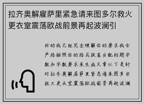 拉齐奥解雇萨里紧急请来图多尔救火更衣室震荡欧战前景再起波澜引
