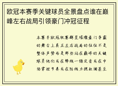 欧冠本赛季关键球员全景盘点谁在巅峰左右战局引领豪门冲冠征程