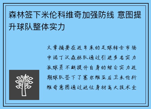 森林签下米伦科维奇加强防线 意图提升球队整体实力