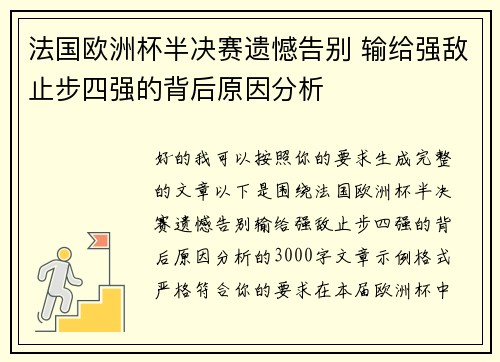 法国欧洲杯半决赛遗憾告别 输给强敌止步四强的背后原因分析