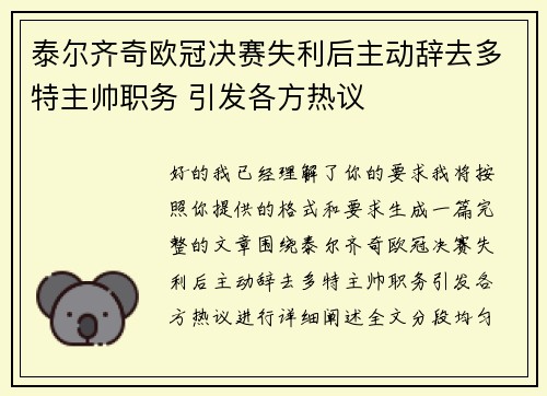 泰尔齐奇欧冠决赛失利后主动辞去多特主帅职务 引发各方热议