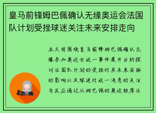 皇马前锋姆巴佩确认无缘奥运会法国队计划受挫球迷关注未来安排走向