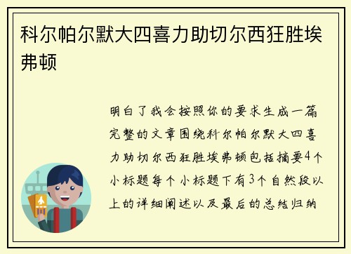 科尔帕尔默大四喜力助切尔西狂胜埃弗顿