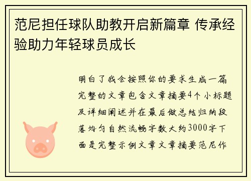 范尼担任球队助教开启新篇章 传承经验助力年轻球员成长