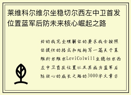莱维科尔维尔坐稳切尔西左中卫首发位置蓝军后防未来核心崛起之路 莱维科尔维尔坐稳切尔西左中卫首发位置蓝军后防未来核心崛起之路