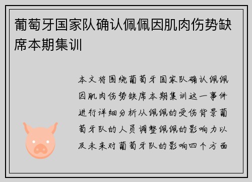 葡萄牙国家队确认佩佩因肌肉伤势缺席本期集训 葡萄牙国家队确认佩佩因肌肉伤势缺席本期集训