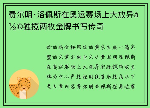 费尔明·洛佩斯在奥运赛场上大放异彩独揽两枚金牌书写传奇 费尔明·洛佩斯在奥运赛场上大放异彩独揽两枚金牌书写传奇