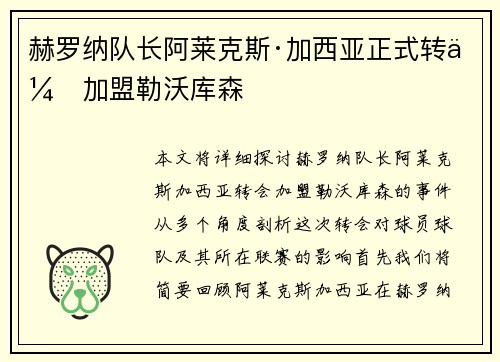 赫罗纳队长阿莱克斯·加西亚正式转会加盟勒沃库森 赫罗纳队长阿莱克斯·加西亚正式转会加盟勒沃库森