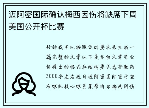 迈阿密国际确认梅西因伤将缺席下周美国公开杯比赛 迈阿密国际确认梅西因伤将缺席下周美国公开杯比赛