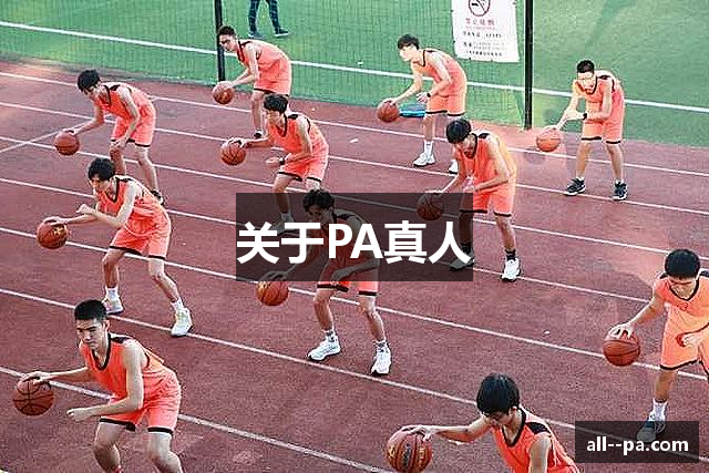 关于PA真人