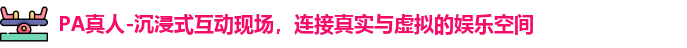 PA真人